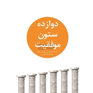 12 Success Columns