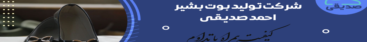 Bashir Ahmad Sidiqi Shoe Production Company